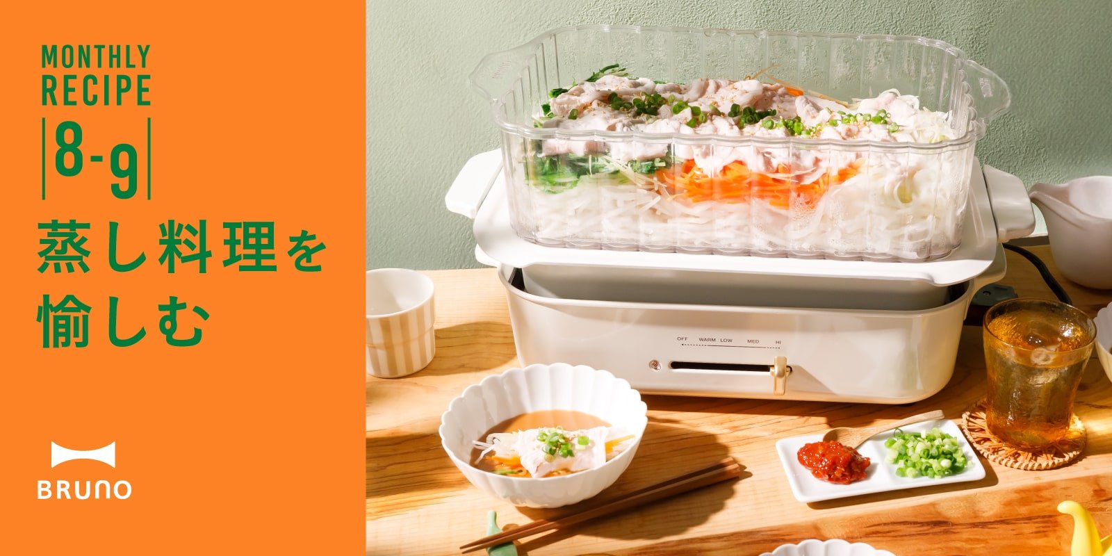 BRUNO 月替わりレシピ特集（蒸し料理）