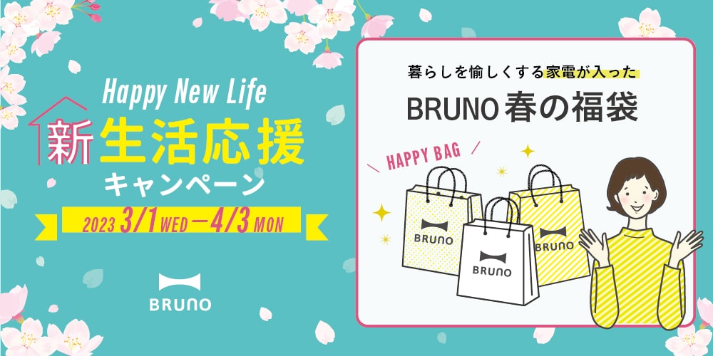 BRUNO online 新生活応援キャンペーン