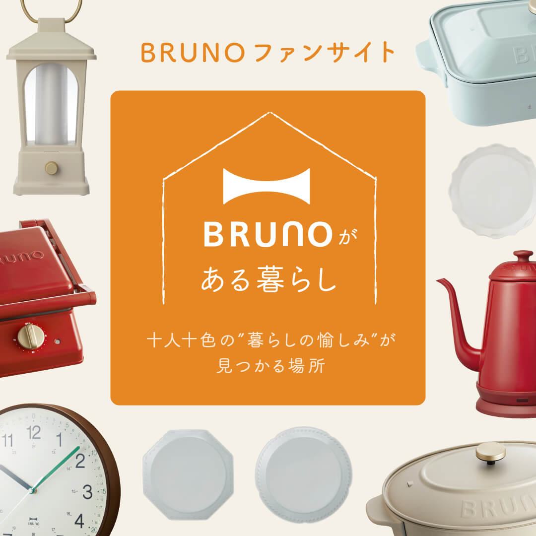 公式】ブルーノ（BRUNO） | BRUNO online