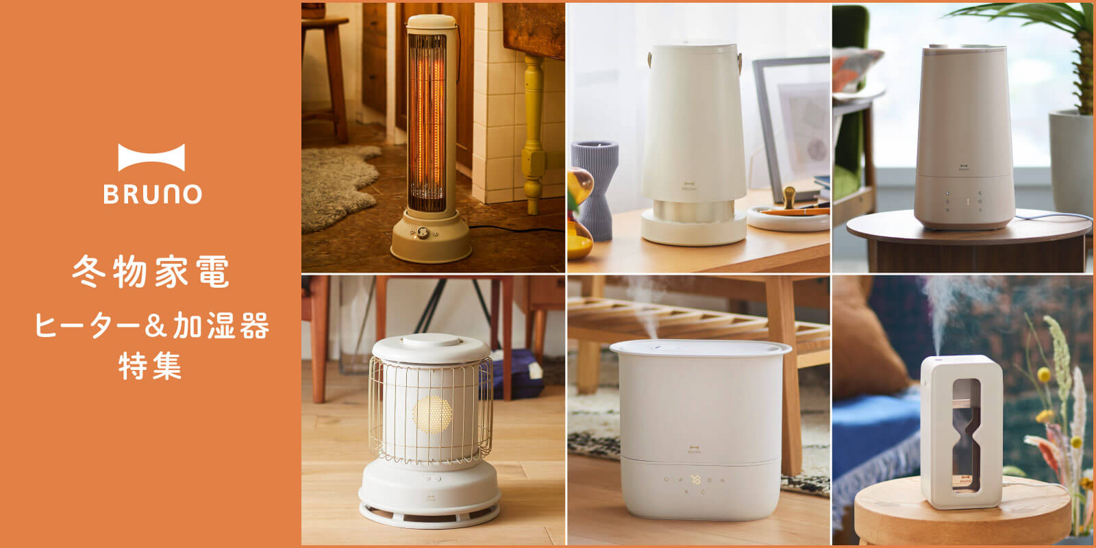 BRUNO 冬物家電 ヒーター加湿器 特集