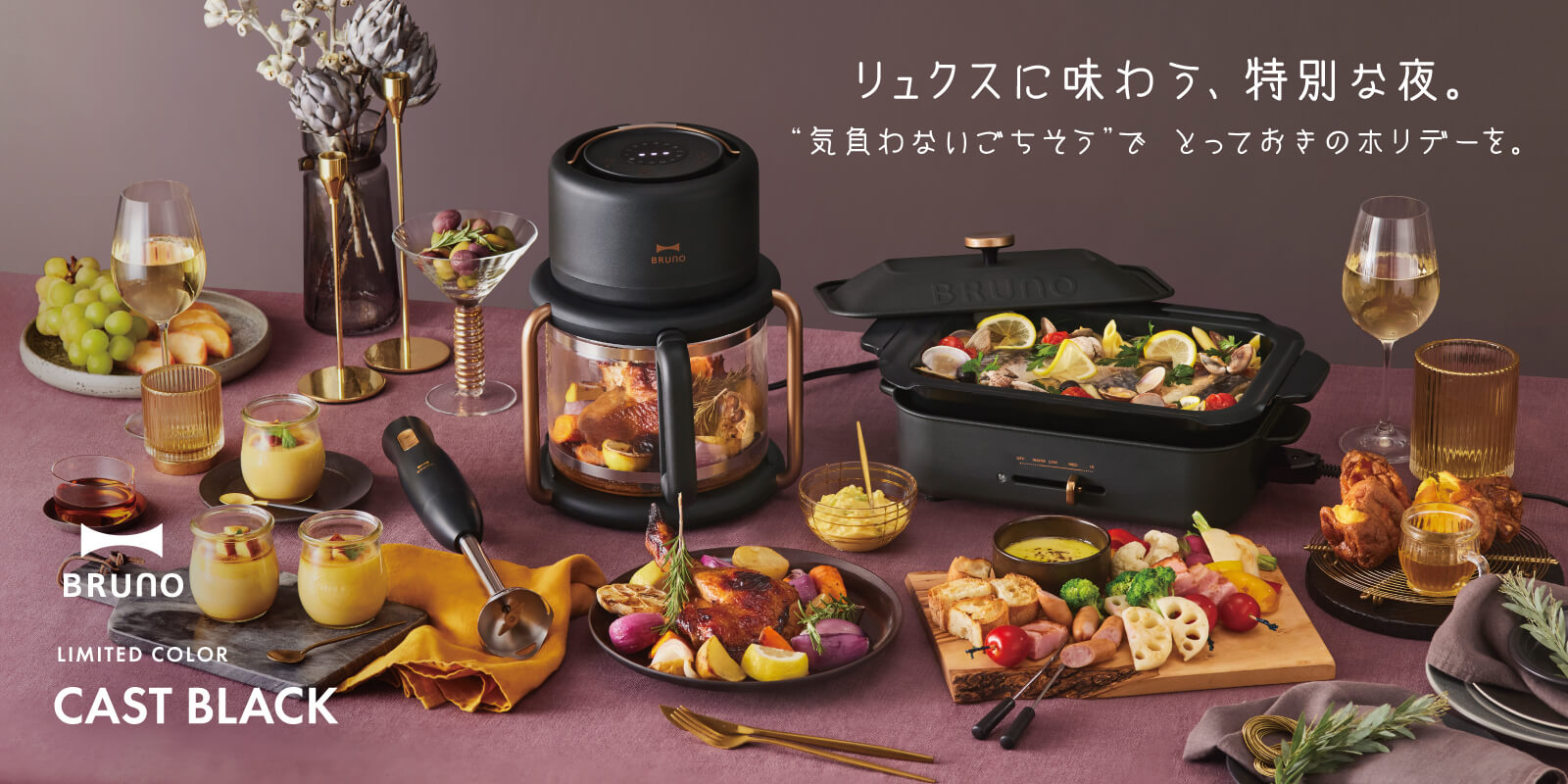 BRUNO 2025ホリデー限定カラー キャストブラック