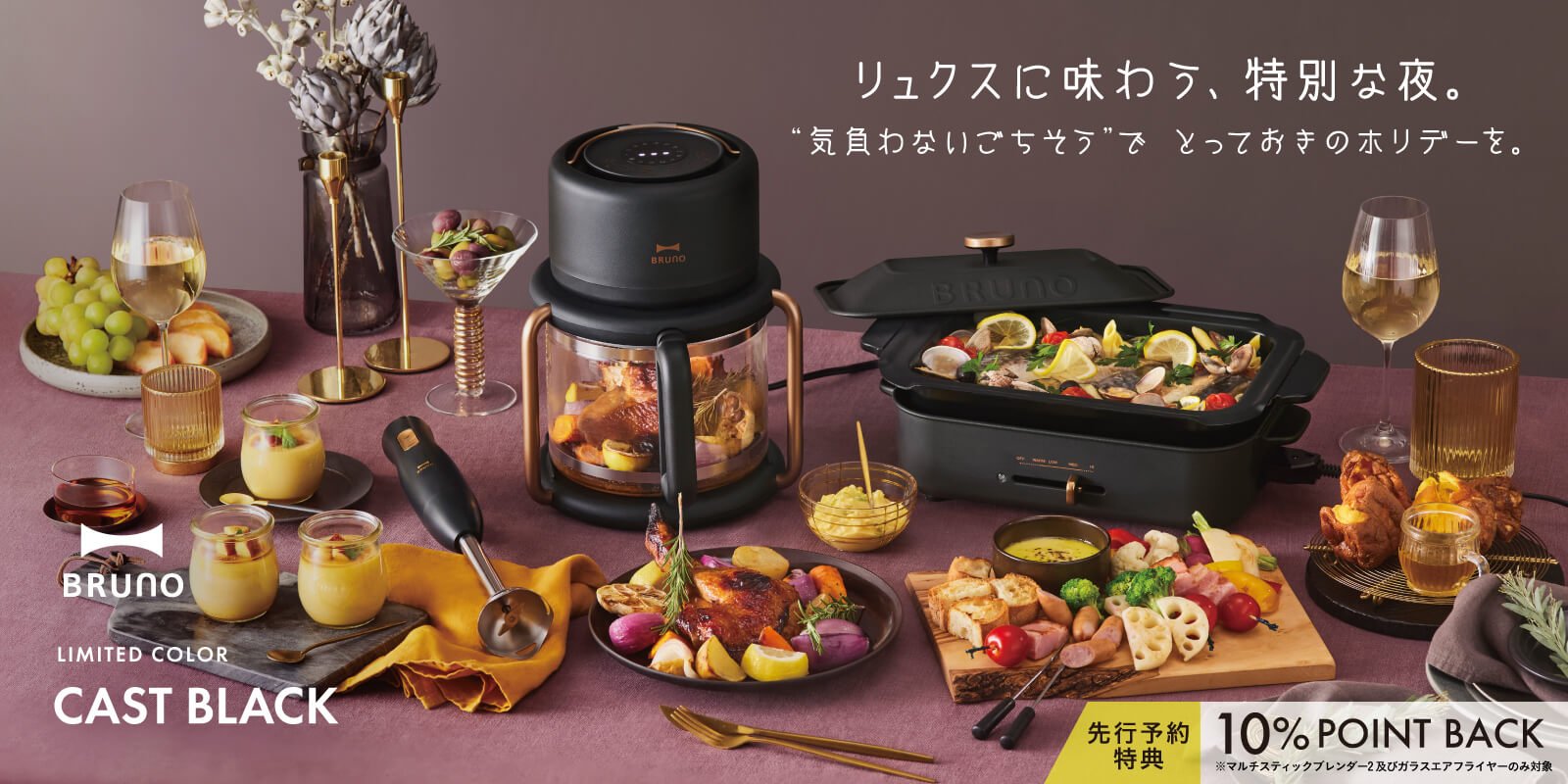 BRUNO 2025ホリデー限定カラー キャストブラック
