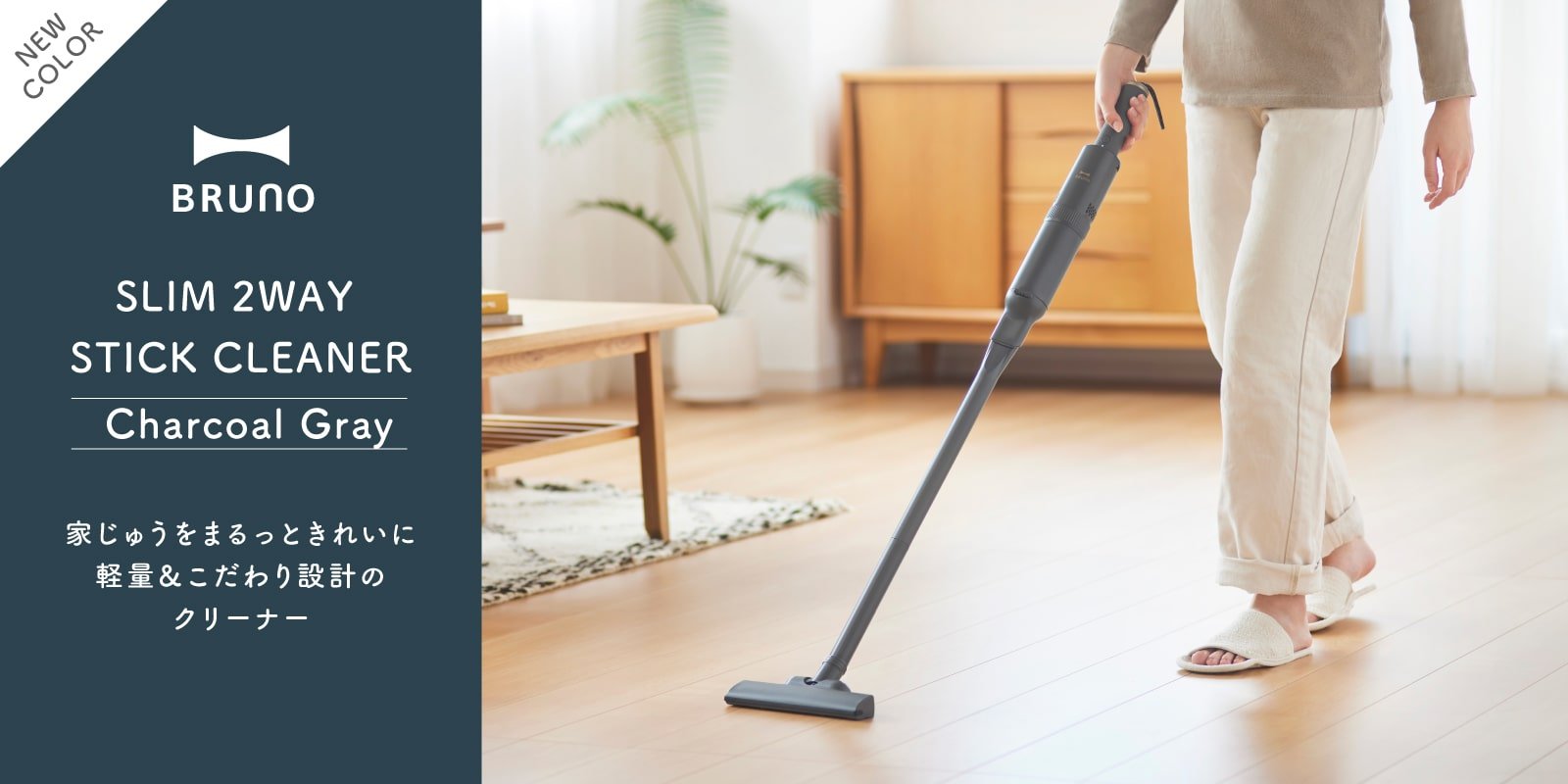 スリム2WAYスティッククリーナー新色チャコールグレー