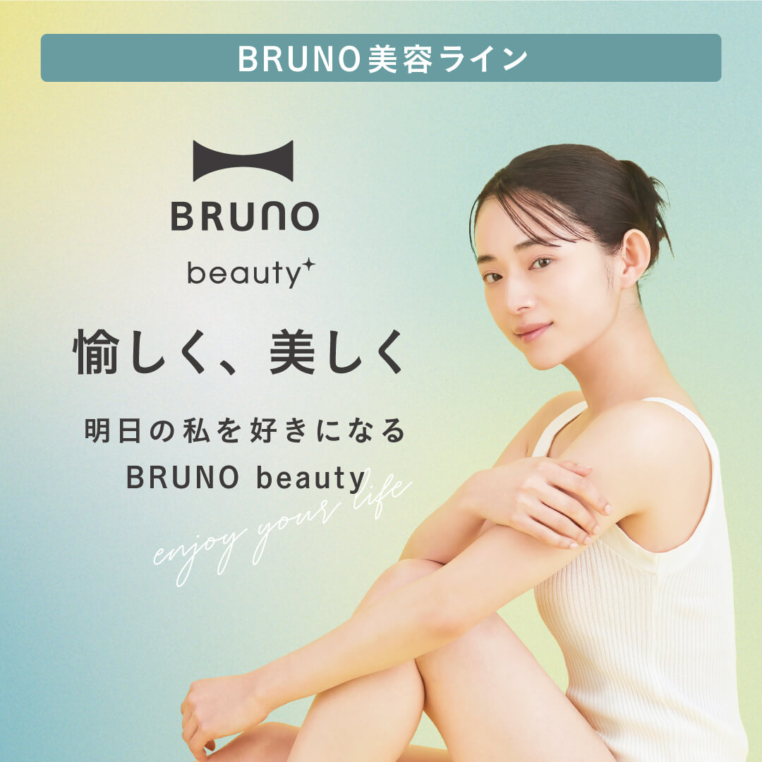BRUNO beauty(ブルーノ ビューティー)| ブルーノ(BRUNO BRUNO beauty(ブルーノ ビューティー)| ブルーノ(BRUNO