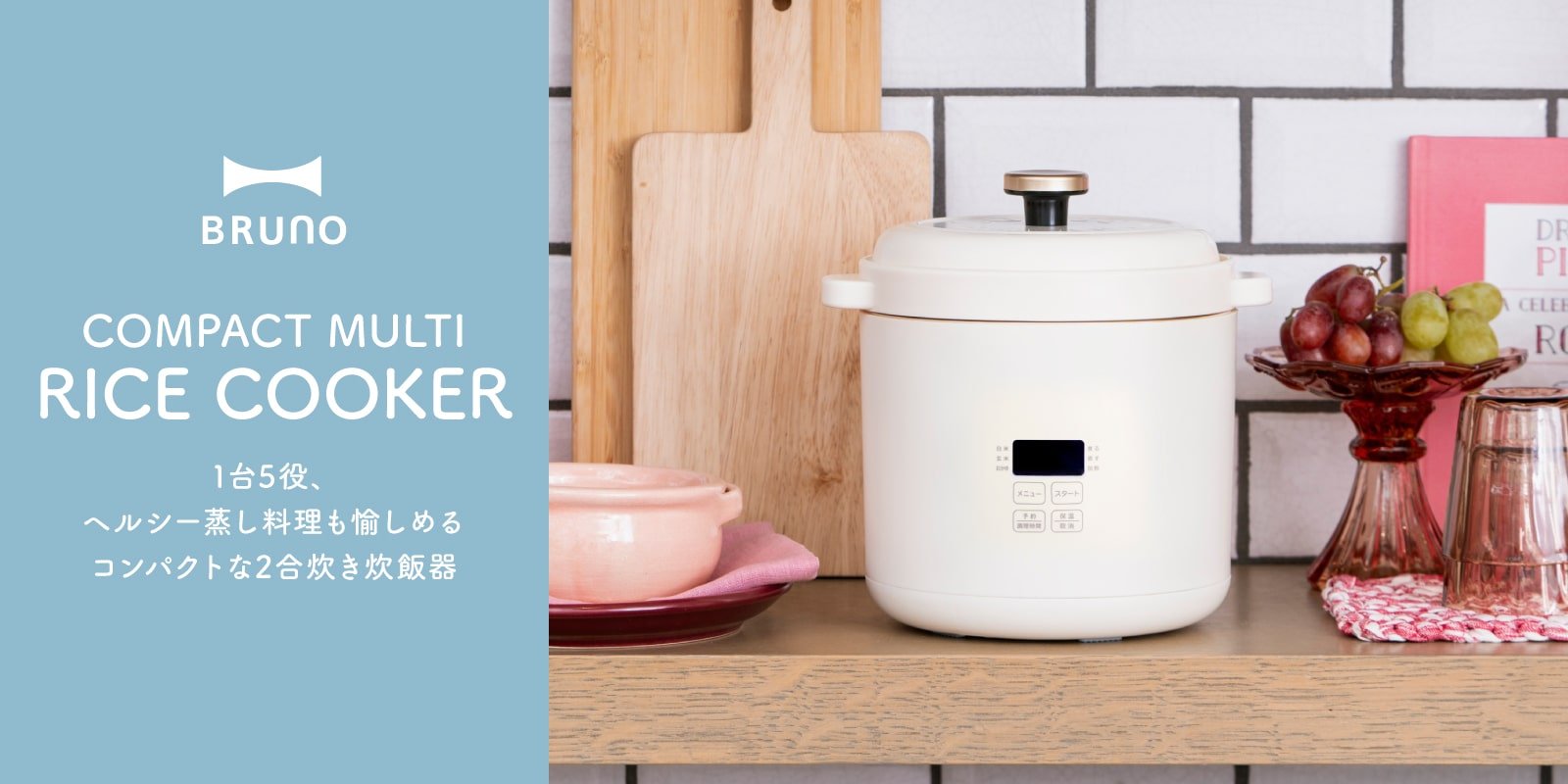 コンパクトマルチ炊飯器