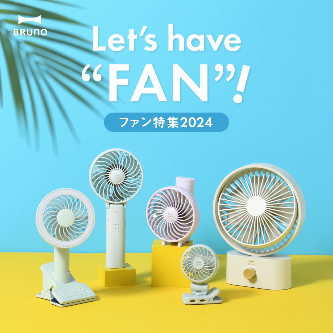 ファン特集2024｜Let's have 'FAN'!｜ブルーノ（BRUNO）| BRUNO online