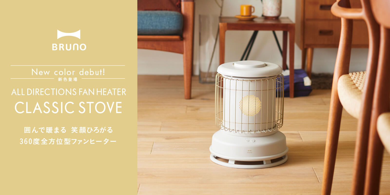 BRUNO 全方位型ファンヒーター Classic Stove