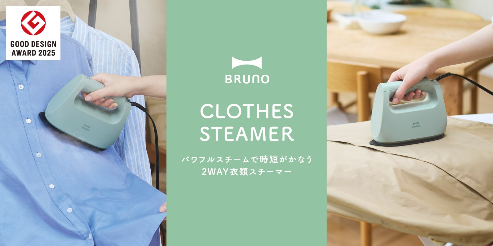BRUNO 衣類スチーマー