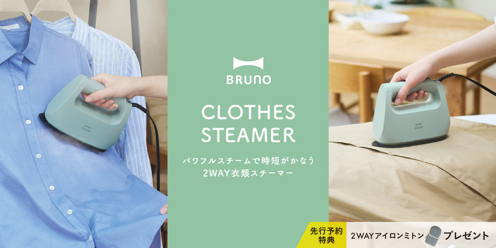 BRUNO 衣類スチーマー【予約】