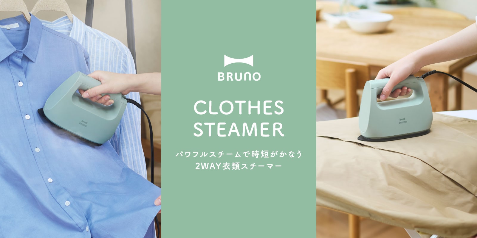 BRUNO 衣類スチーマー