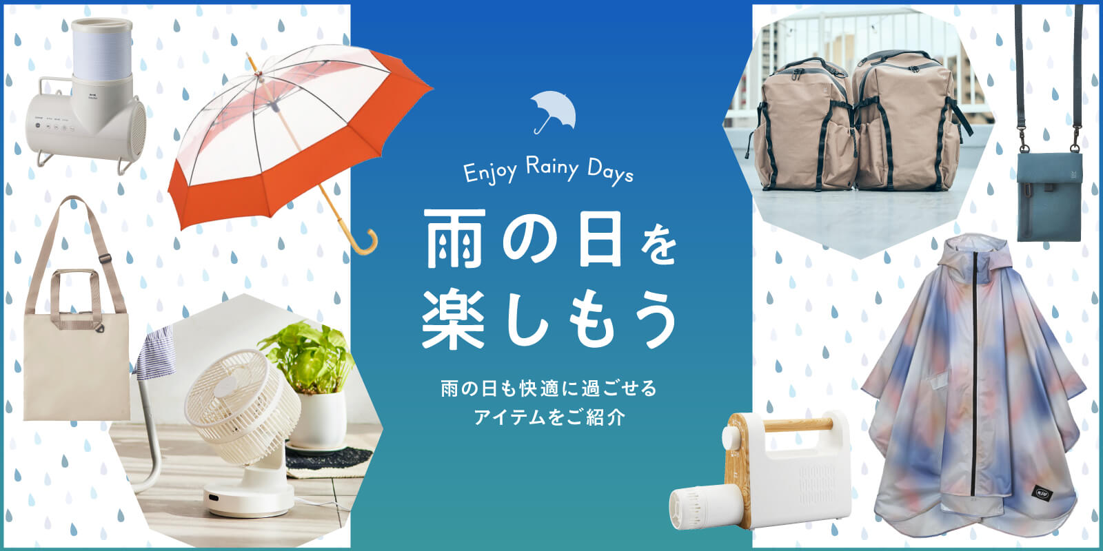 雨の日・梅雨アイテム特集