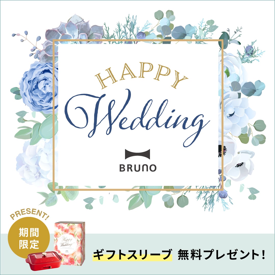 結婚祝いに喜ばれるおすすめギフト65選 | BRUNO online