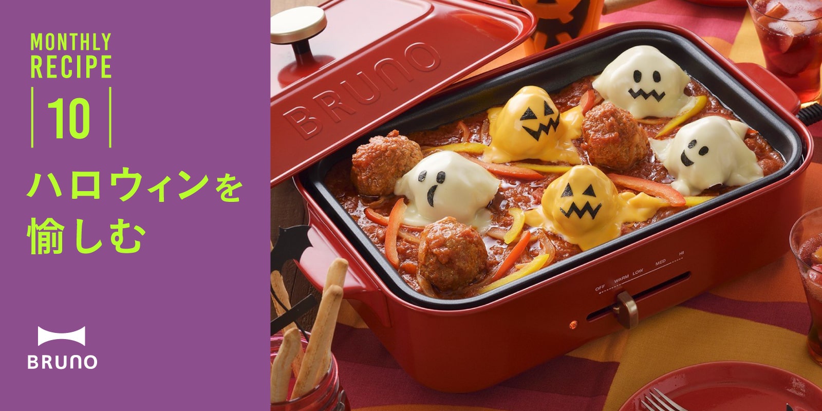 BRUNO 月替わりレシピ特集（ハロウィン）