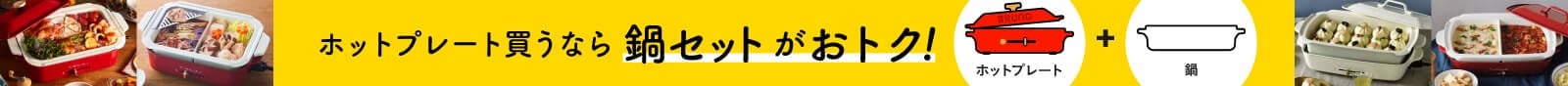 BRUNO ホットプレート鍋セット割