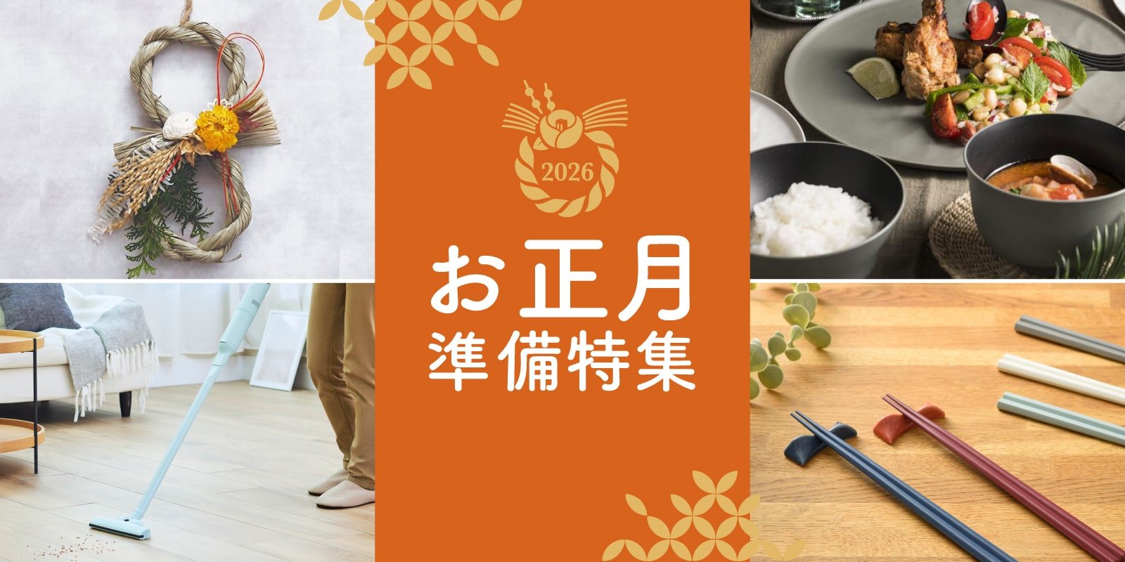 お正月準備アイテム特集