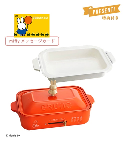 miffy × BRUNO コラボレーションキッチンアイテム｜コンパクトホット 