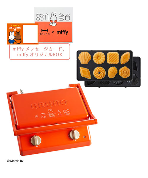 《結婚祝い》miffy グリルサンドメーカー ダブル＋ミニケーキプレート＋メッセージカード＋BOXセット