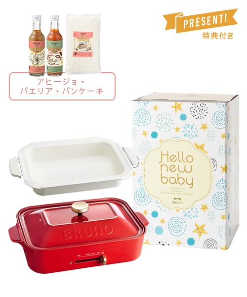 BRUNO 《出産祝い》コンパクトホットプレート+鍋+COOKING SET 01 ギフトセット