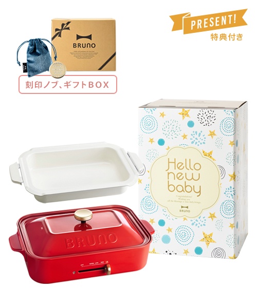 《出産祝い》コンパクトホットプレート+鍋+刻印ノブ ギフトBOXセット