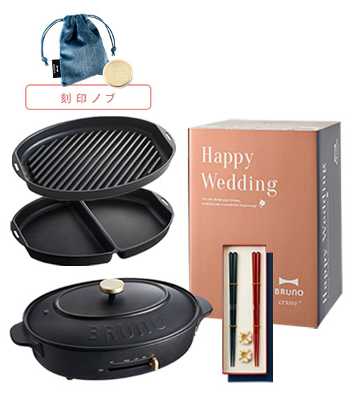 《結婚祝い》オーバルホットプレート ハーフプレート＋グリルプレート＋刻印ノブ+ペアHASHI ギフトセット