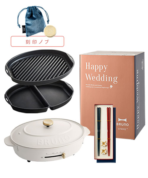 《結婚祝い》オーバルホットプレート ハーフプレート＋グリルプレート＋刻印ノブ+ペアHASHI ギフトセット
