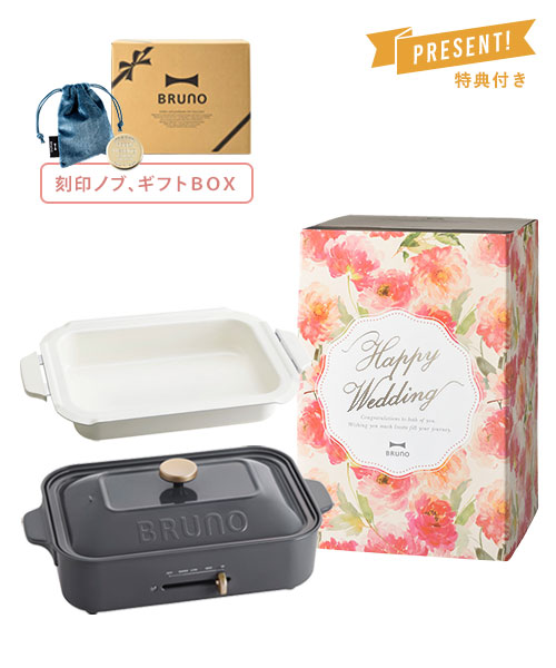 《結婚祝い》コンパクトホットプレート+鍋+刻印ノブ ギフトBOXセット