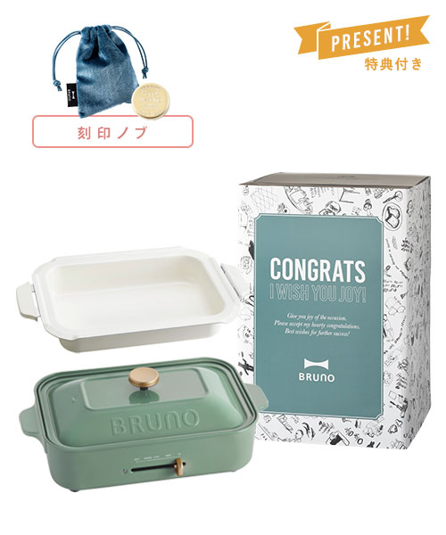 《おめでとう》コンパクトホットプレート＋鍋＋刻印ノブ ギフトセット