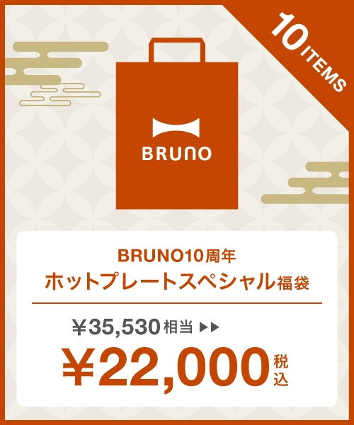 2023年 BRUNO10周年ホットプレートスペシャル福袋