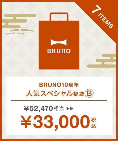 2023年 BRUNO10周年人気スペシャル福袋B