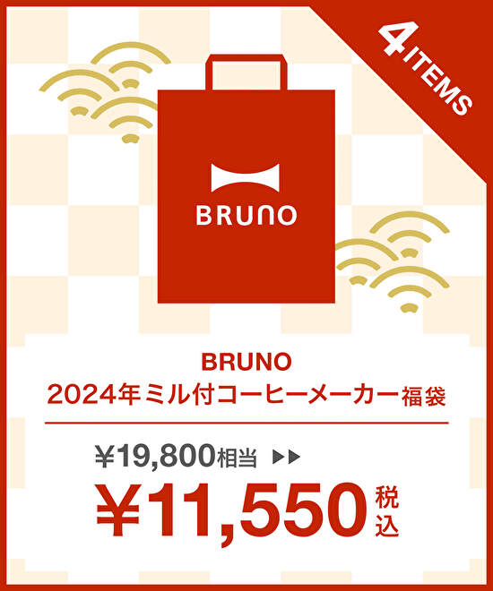 BRUNO 2024年 ミル付 コーヒーメーカー 福袋  送料無料【19,800円 → 11,550円(税込)】