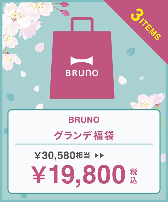 【春の福袋】グランデセット