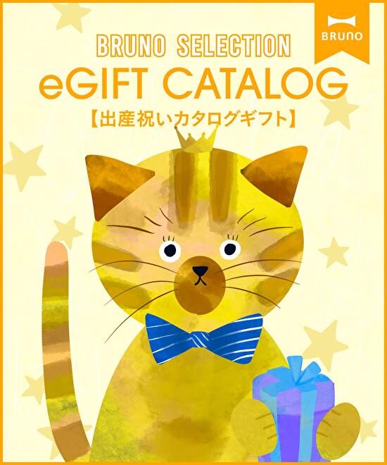 【2品選べる】BRUNOセレクト Hello! Baby e-Giftカタログ（クリームイエロー）