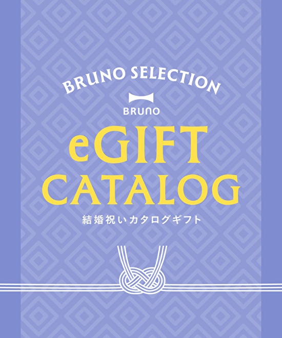 【2品選べる】BRUNOセレクト 結婚祝い e-Giftカタログ
