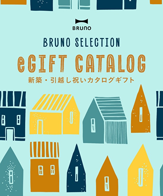 BRUNOセレクト 新築・引っ越し祝い e-Giftカタログ
