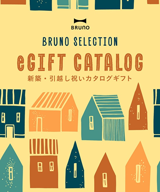 【2品選べる】BRUNOセレクト 新築・引っ越し祝い e-Giftカタログ