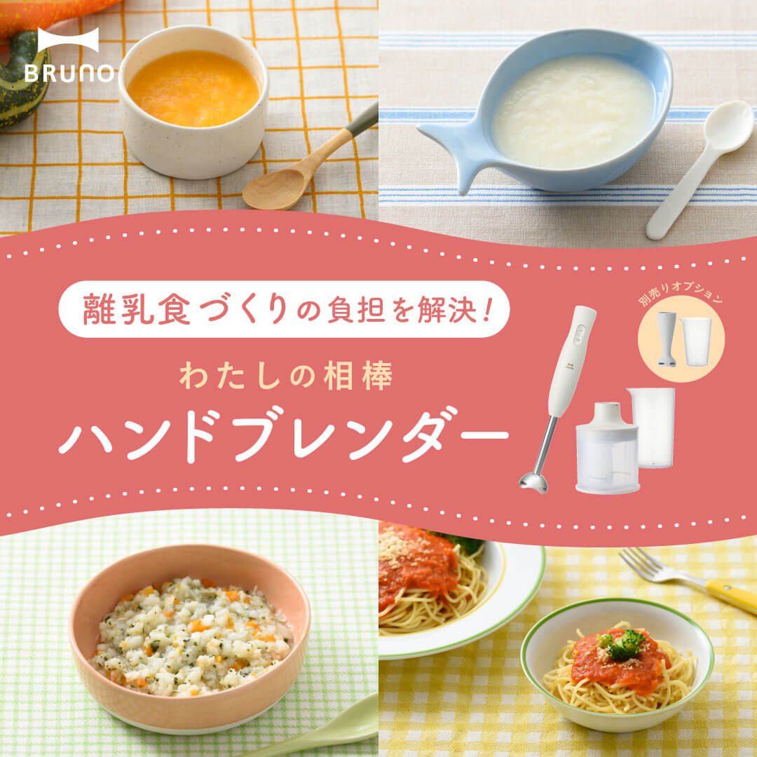 最高品質の ブレンダーで離乳食作り。おすすめアイテムやレシピをご紹介 フードプロセッサー