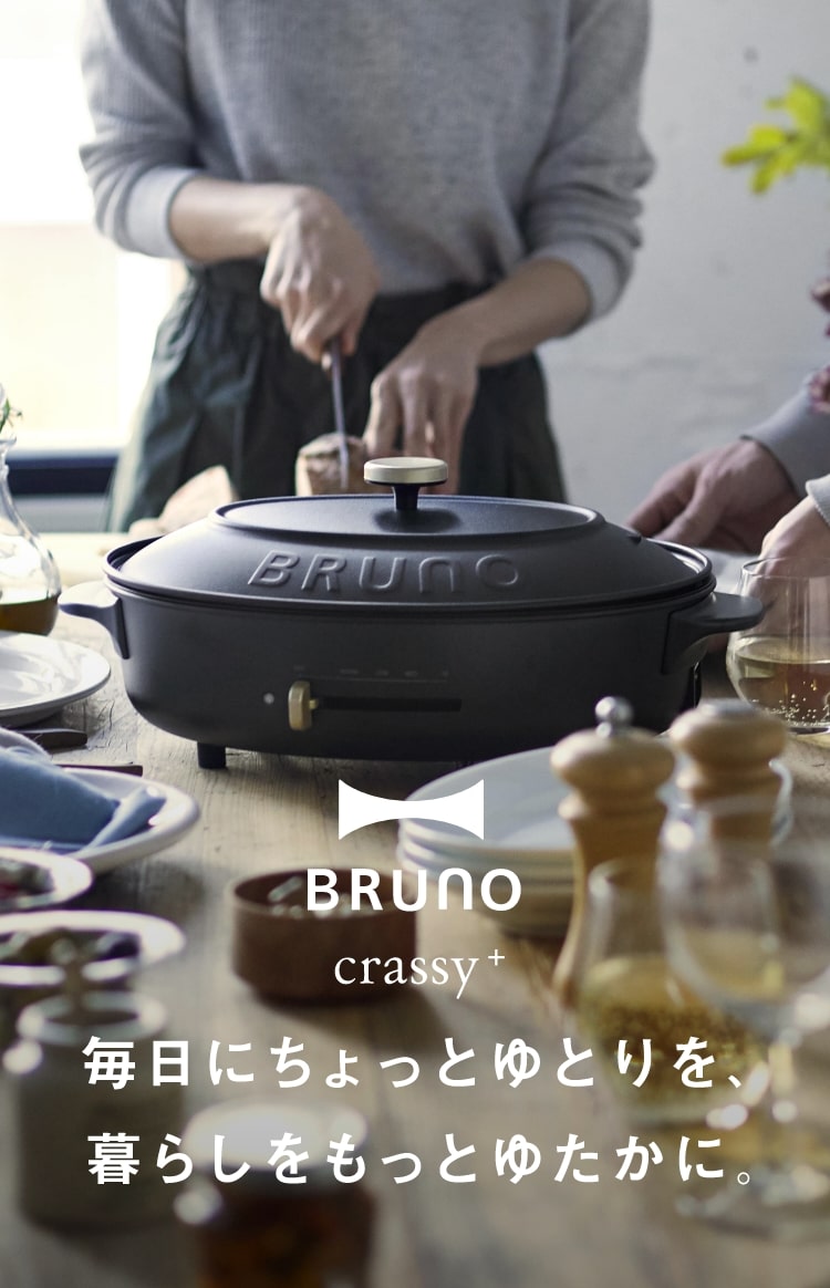 BRUNO crassy+（クラッシー）シリーズ｜ブルーノ（BRUNO）| BRUNO online