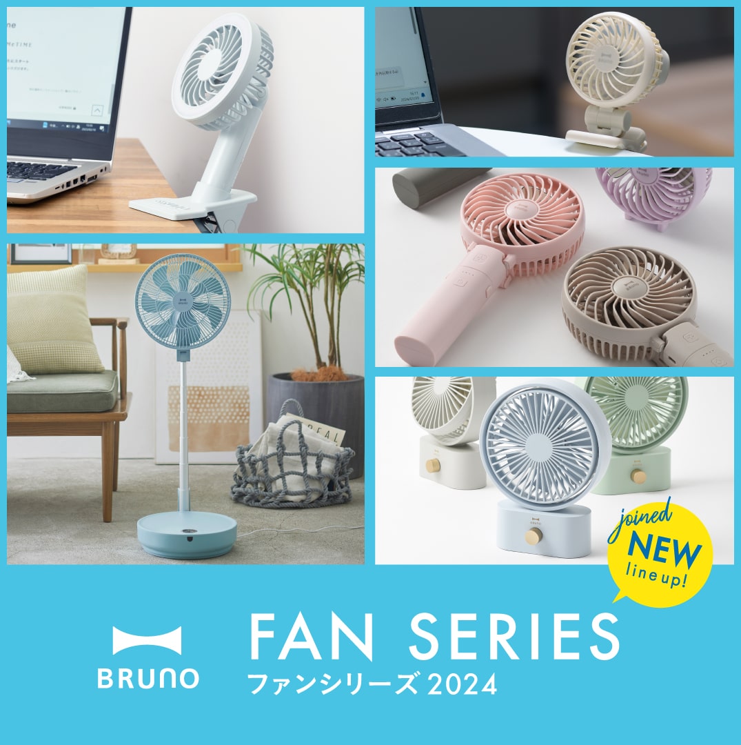 ファンシリーズ 2024 新モデルが登場！｜ブルーノ（BRUNO）| BRUNO online