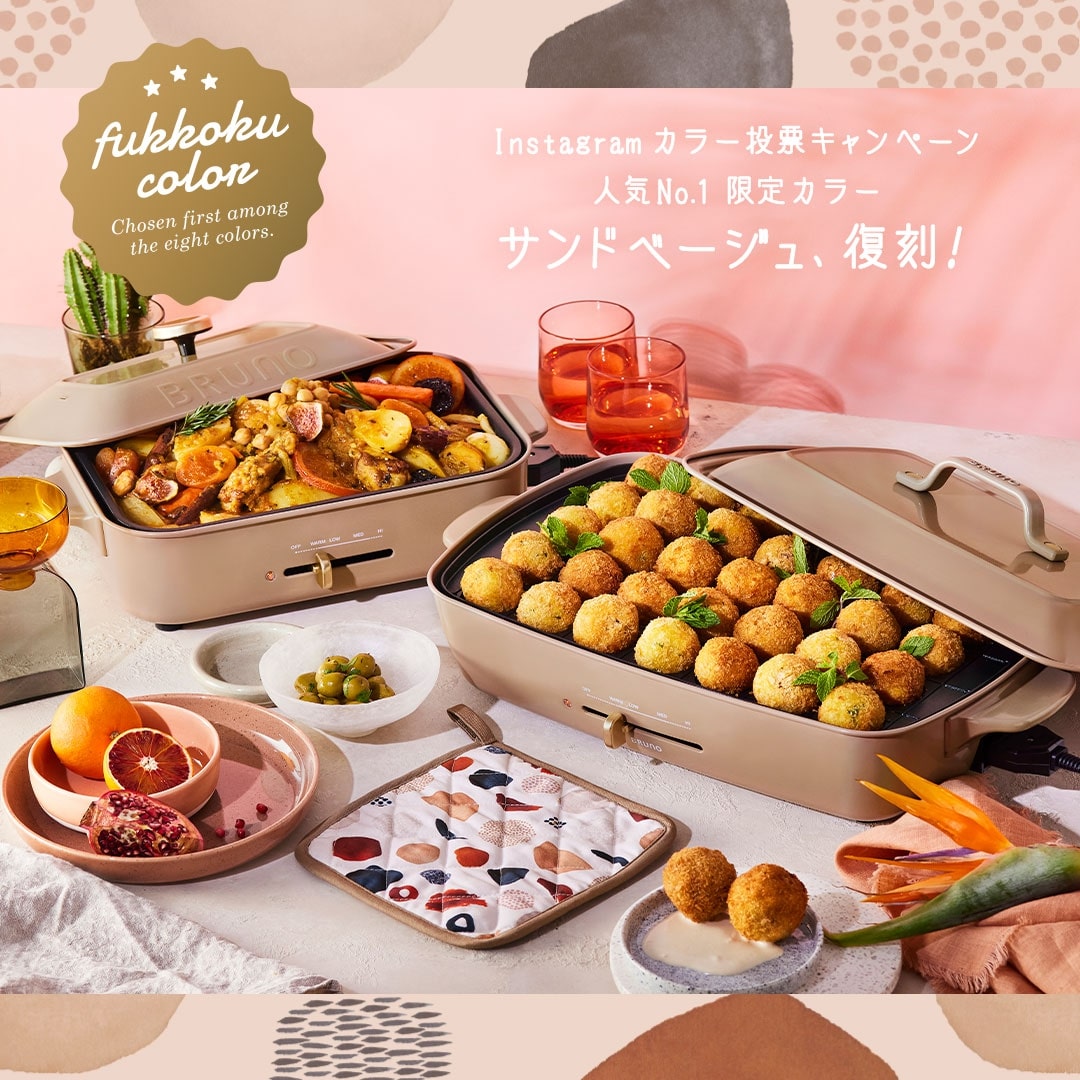 数量限定で再登場 ホットプレート 限定カラー人気no 1 サンドベージュ ブルーノ Bruno Bruno Online 旧idea Online 数量限定で再登場 ホットプレート 限定カラー人気no 1 サンドベージュ ブルーノ Bruno Bruno Online 旧idea Online