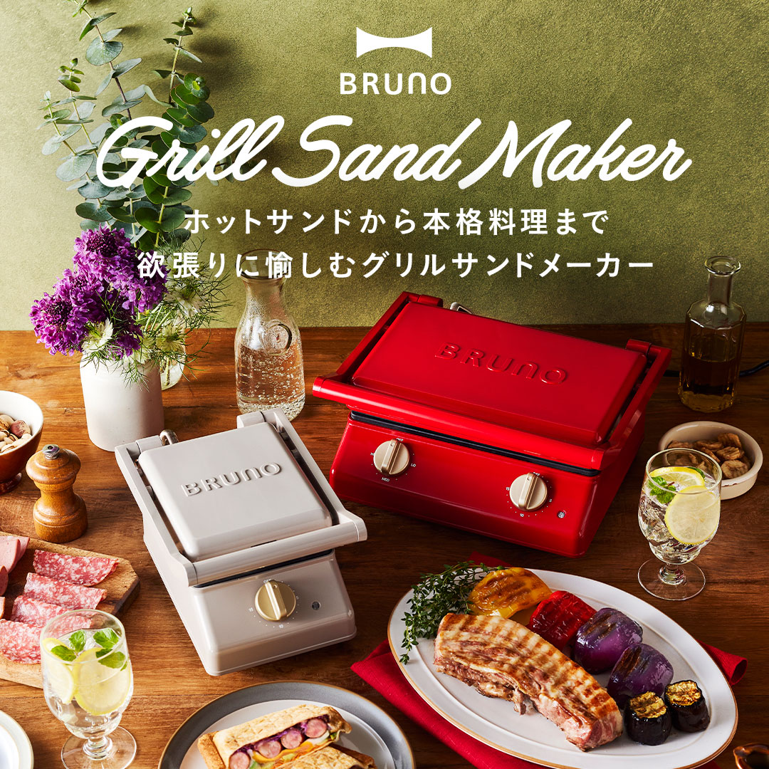 驚きの値段で】 T2 BRUNO グリルサンドメーカーダブル ホットサンド