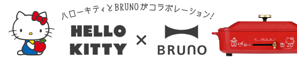 ハローキティ×BRUNO ｜ブルーノ（BRUNO）| IDEA online