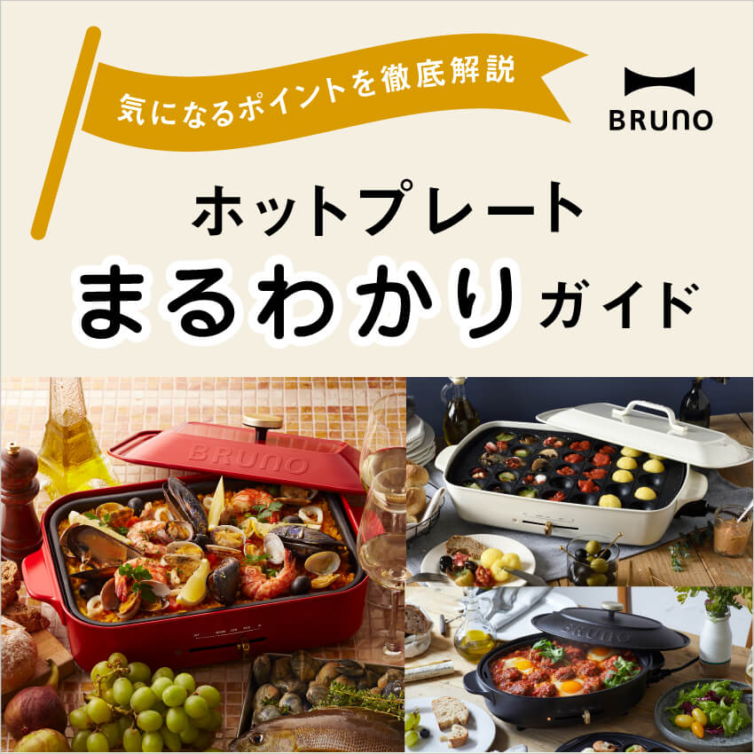 BRUNOホットプレート まるわかりガイド 別売りオプション|ブルーノ