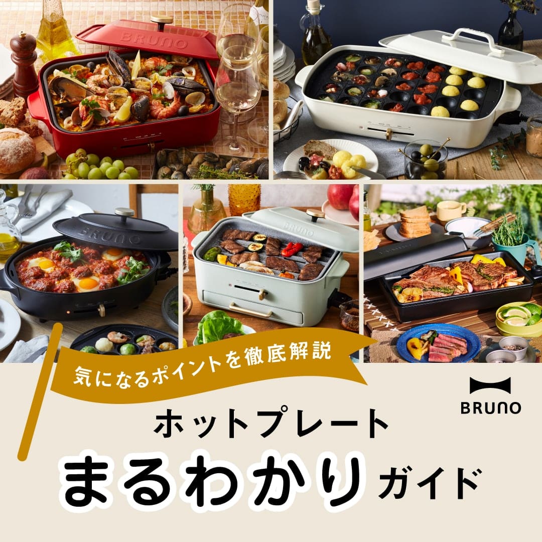 徹底比較 まるわかりガイド ホットプレート本体（基本セット）｜ブルーノ（BRUNO）| BRUNO online