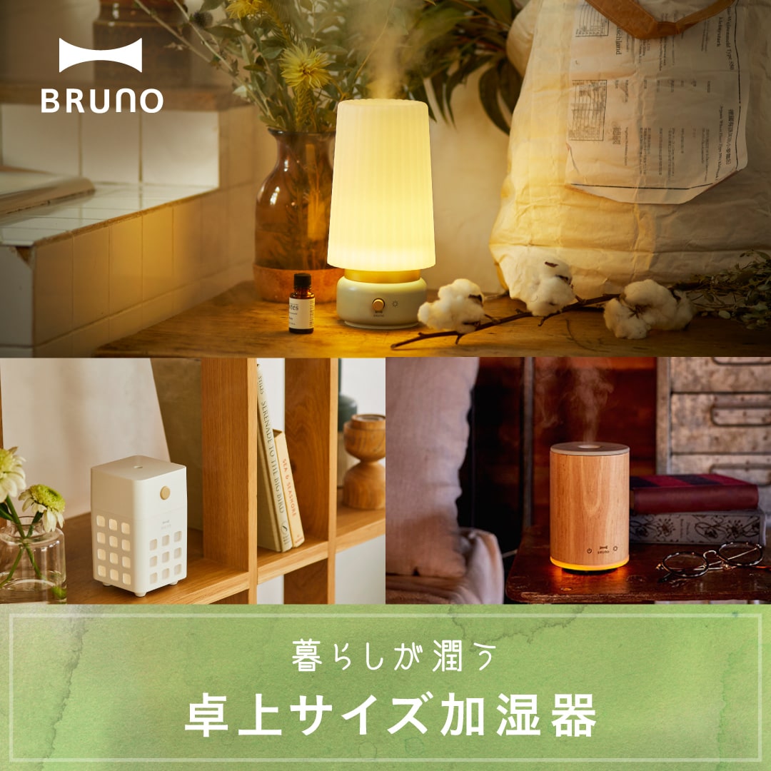 卓上加湿器特集 インテリアにもおすすめのおしゃれ加湿器 ブルーノ Bruno Bruno Online