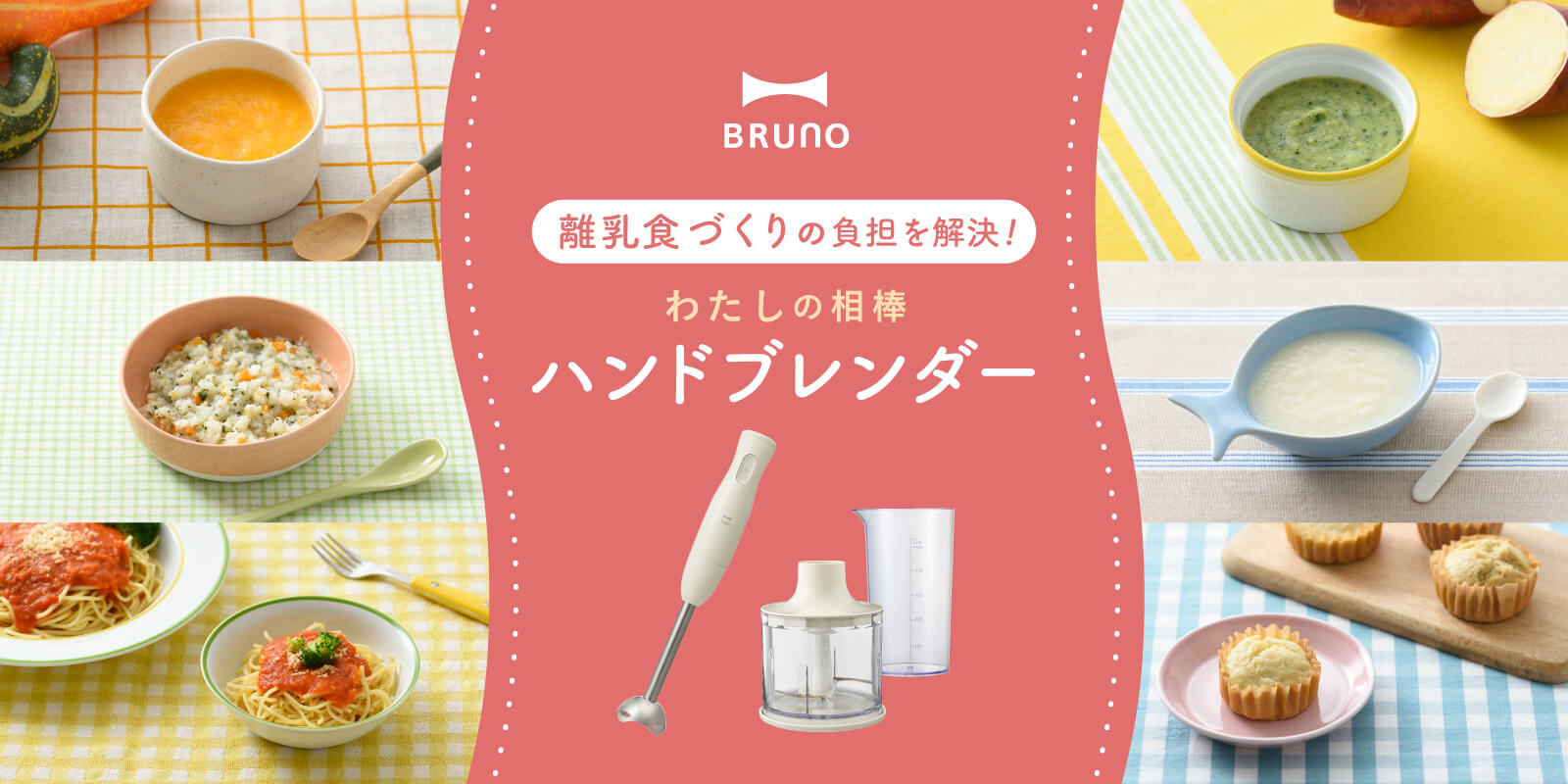 はじめての離乳食づくりにぴったり！ハンドブレンダー｜ブルーノ（BRUNO）| BRUNO online