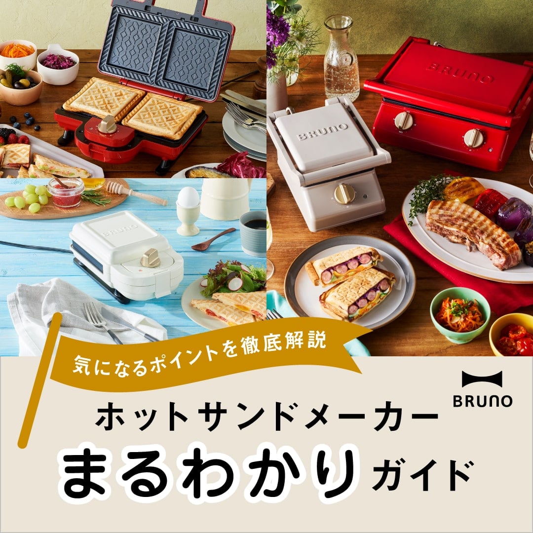 ホットサンドメーカーまるわかりガイド ブルーノ Bruno Bruno Online 旧idea Online ホットサンドメーカーまるわかりガイド ブルーノ Bruno Bruno Online 旧idea Online
