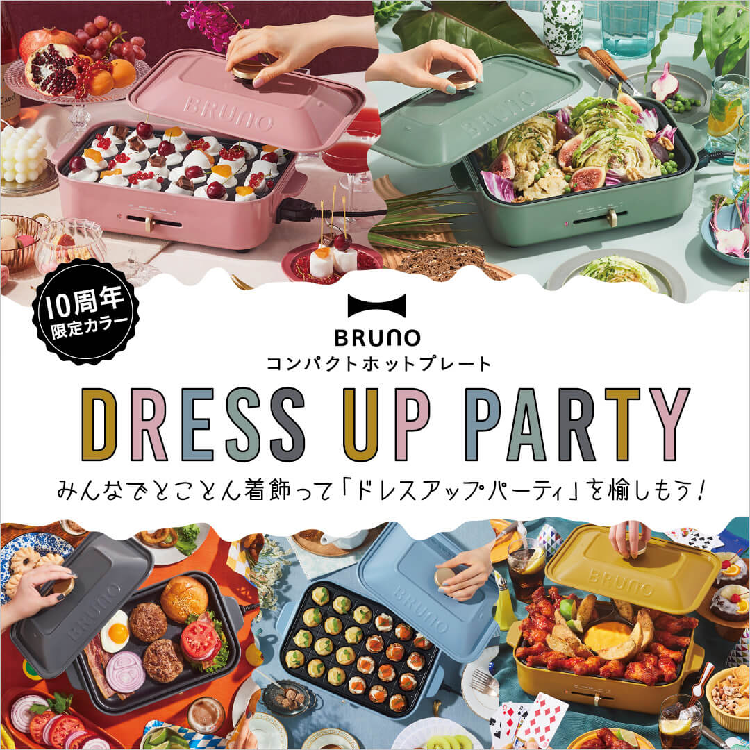 10周年限定カラー DRESS UP PARTY！｜ブルーノ（BRUNO）| BRUNO online
