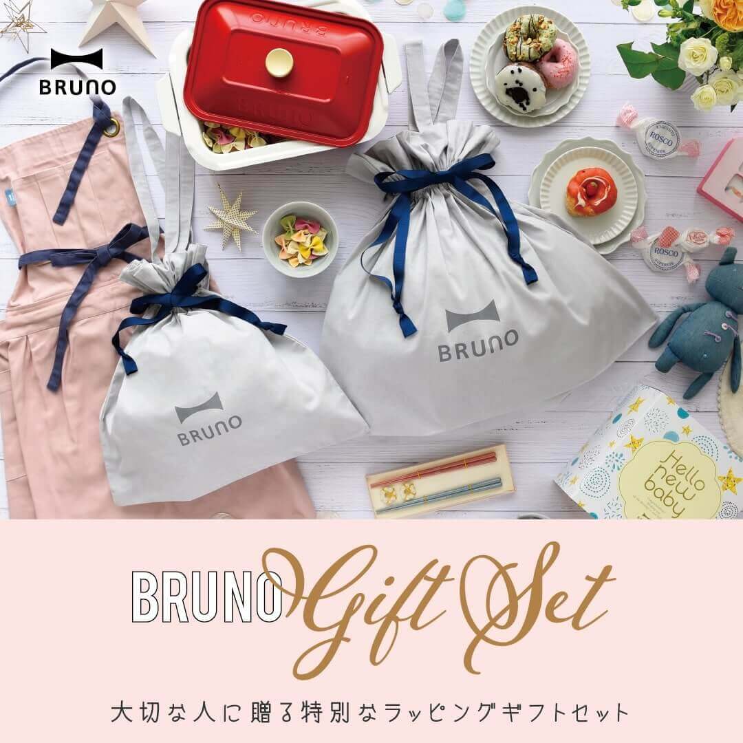 ラッピングギフトセット特集｜ブルーノ（BRUNO）| BRUNO online