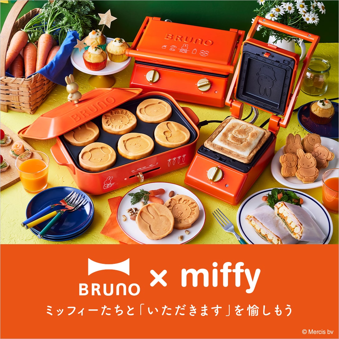 miffy × BRUNO コラボレーションキッチンアイテム｜コンパクトホット 
