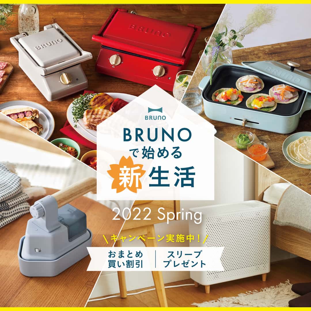 BRUNOで始める新生活｜BRUNO online